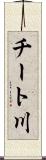 チート川 Scroll