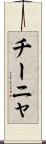 チーニャ Scroll