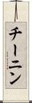 チーニン Scroll