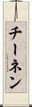 チーネン Scroll