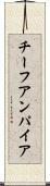 チーフアンパイア Scroll