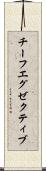 チーフ・エグゼクティブ Scroll