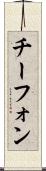 チーフォン Scroll