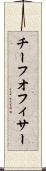 チーフオフィサー Scroll