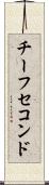 チーフセコンド Scroll