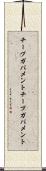 チープガバメント Scroll