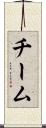 チーム Scroll