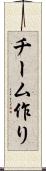 チーム作り Scroll