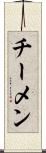 チーメン Scroll