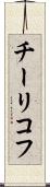 チーリコフ Scroll