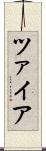 ツァイア Scroll