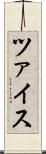 ツァイス Scroll