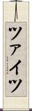 ツァイツ Scroll
