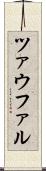 ツァウファル Scroll
