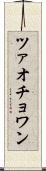 ツァオチョワン Scroll