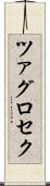 ツァグロセク Scroll