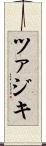 ツァジキ Scroll