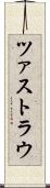 ツァストラウ Scroll