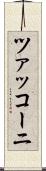 ツァッコーニ Scroll