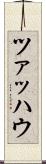 ツァッハウ Scroll