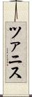 ツァニス Scroll