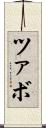ツァボ Scroll