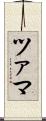 ツァマ Scroll