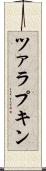 ツァラプキン Scroll