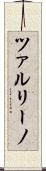 ツァルリーノ Scroll