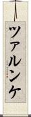 ツァルンケ Scroll