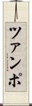 ツァンポ Scroll