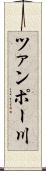 ツァンポー川 Scroll