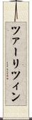 ツァーリツィン Scroll