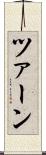 ツァーン Scroll