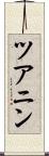 ツアニン Scroll