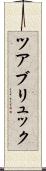 ツアブリュック Scroll
