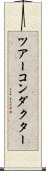 ツアーコンダクター Scroll