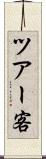 ツアー客 Scroll