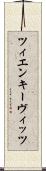 ツィエンキーヴィッツ Scroll