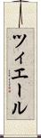 ツィエール Scroll