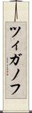 ツィガノフ Scroll