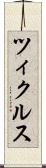 ツィクルス Scroll