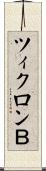 ツィクロンＢ Scroll