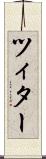 ツィター Scroll