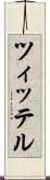 ツィッテル Scroll