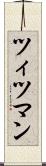 ツィツマン Scroll