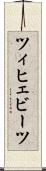 ツィヒェビーツ Scroll