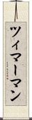 ツィマーマン Scroll