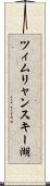 ツィムリャンスキー湖 Scroll