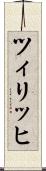 ツィリッヒ Scroll